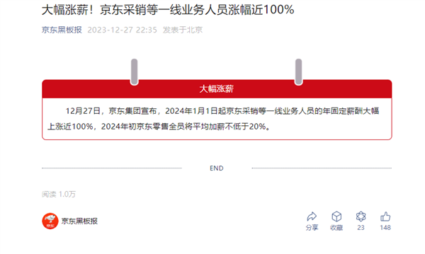 京东:采销等一线员工涨薪近100% 零售全员平均加薪不低于20%